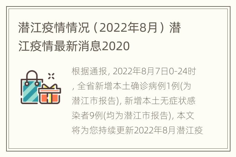 潜江疫情情况（2022年8月） 潜江疫情最新消息2020