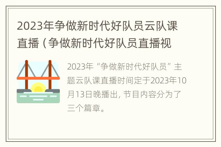 2023年争做新时代好队员云队课直播（争做新时代好队员直播视频）