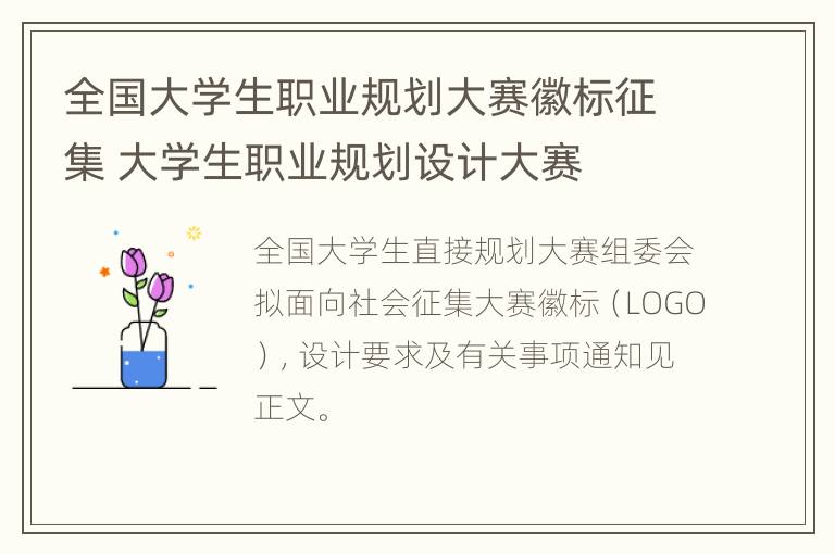 全国大学生职业规划大赛徽标征集 大学生职业规划设计大赛