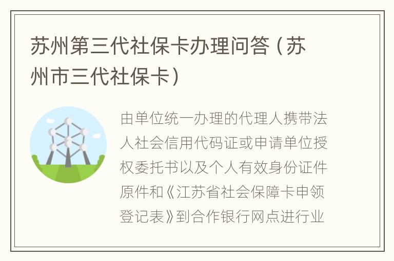 苏州第三代社保卡办理问答（苏州市三代社保卡）