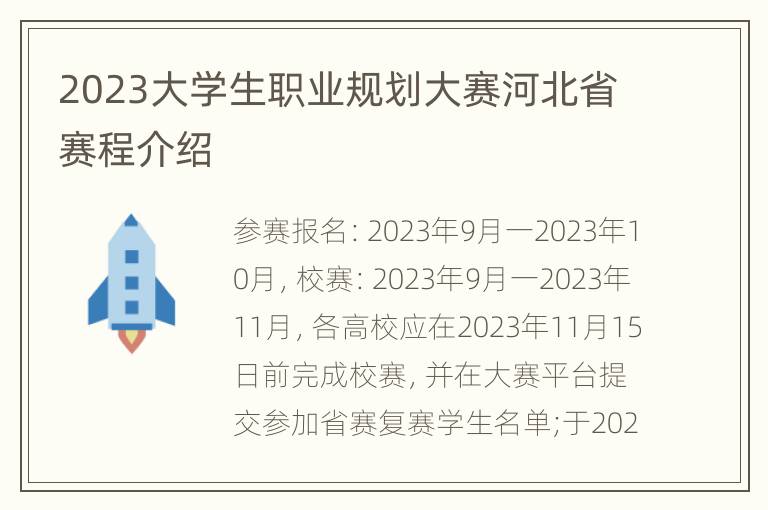 2023大学生职业规划大赛河北省赛程介绍