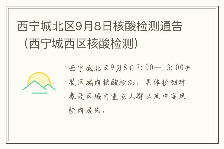 西宁城北区9月8日核酸检测通告（西宁城西区核酸检测）