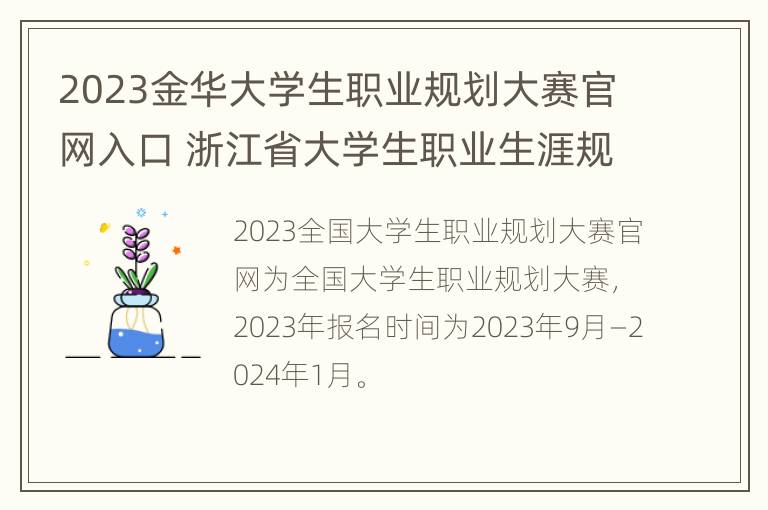 2023金华大学生职业规划大赛官网入口 浙江省大学生职业生涯规划大赛获奖作品