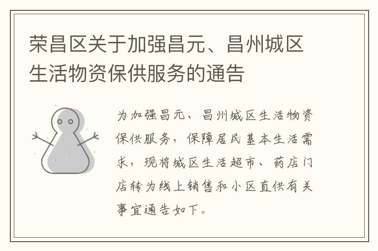 荣昌区关于加强昌元、昌州城区生活物资保供服务的通告