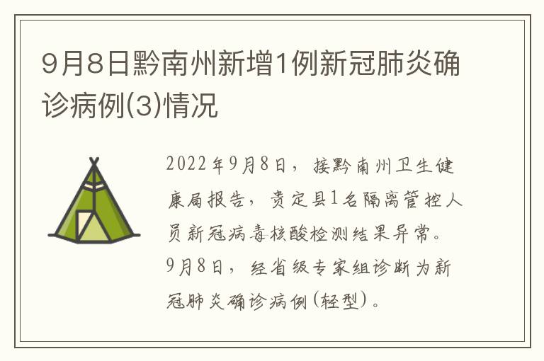 9月8日黔南州新增1例新冠肺炎确诊病例(3)情况