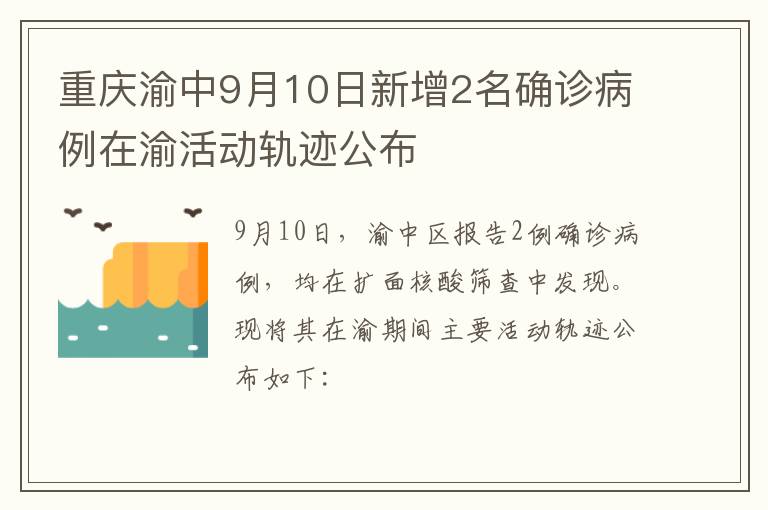 重庆渝中9月10日新增2名确诊病例在渝活动轨迹公布