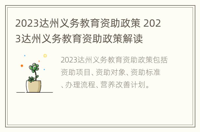 2023达州义务教育资助政策 2023达州义务教育资助政策解读