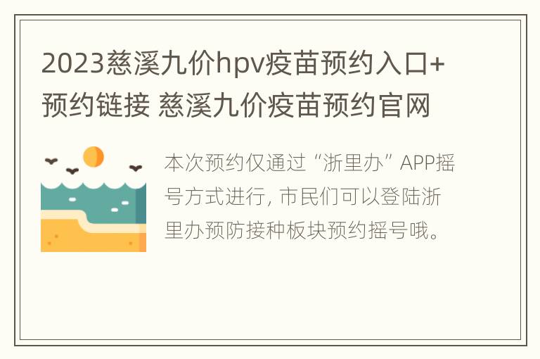 2023慈溪九价hpv疫苗预约入口+预约链接 慈溪九价疫苗预约官网