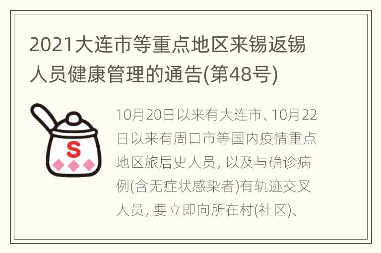 2021大连市等重点地区来锡返锡人员健康管理的通告(第48号)