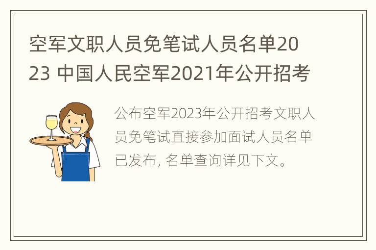 空军文职人员免笔试人员名单2023 中国人民空军2021年公开招考文职人员公告