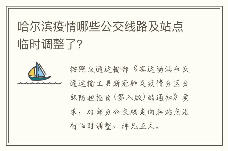 哈尔滨疫情哪些公交线路及站点临时调整了？