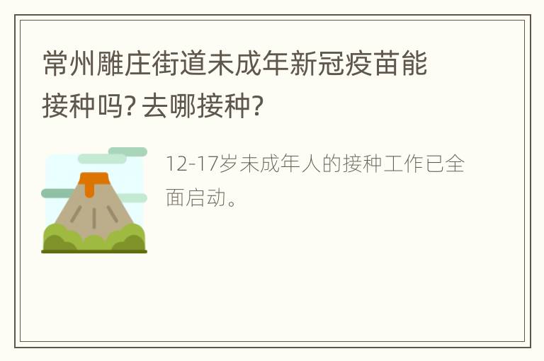 常州雕庄街道未成年新冠疫苗能接种吗？去哪接种？