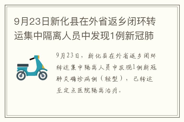 9月23日新化县在外省返乡闭环转运集中隔离人员中发现1例新冠肺炎确诊病例（轻型）