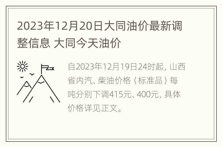 2023年12月20日大同油价最新调整信息 大同今天油价