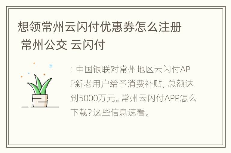 想领常州云闪付优惠券怎么注册 常州公交 云闪付