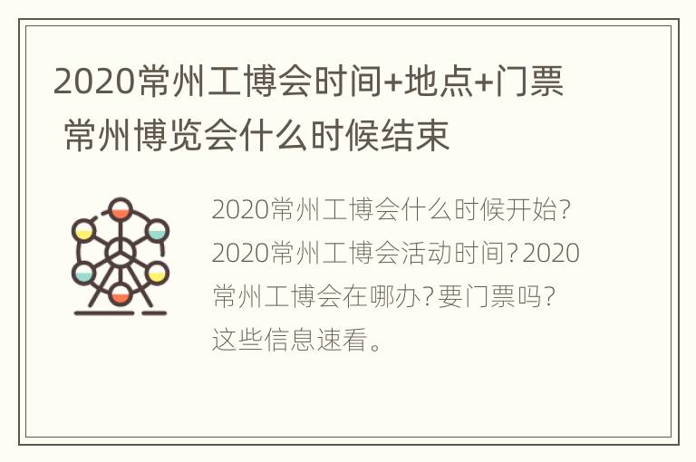 2020常州工博会时间+地点+门票 常州博览会什么时候结束