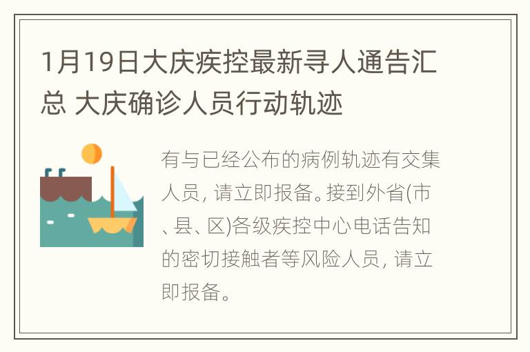 1月19日大庆疾控最新寻人通告汇总 大庆确诊人员行动轨迹