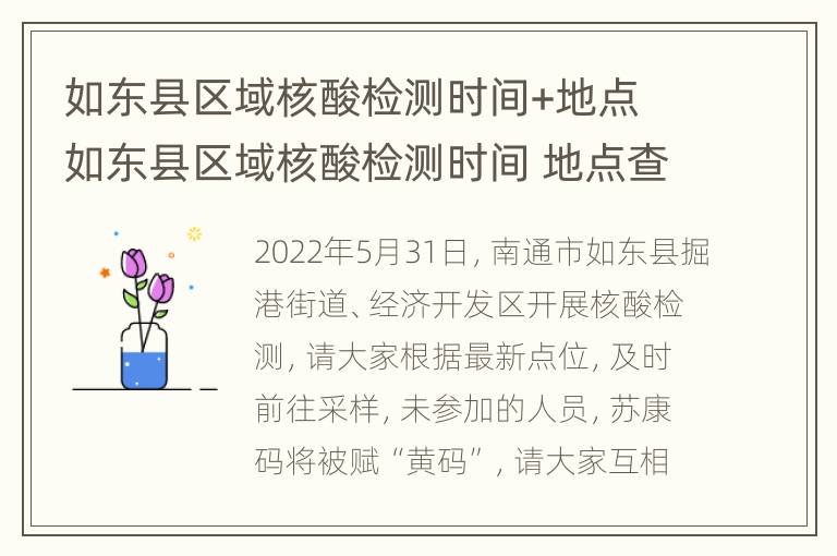 如东县区域核酸检测时间+地点 如东县区域核酸检测时间 地点查询