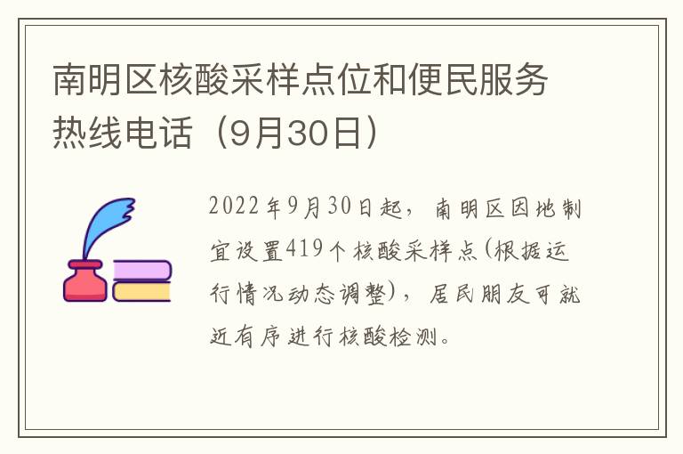 南明区核酸采样点位和便民服务热线电话（9月30日）