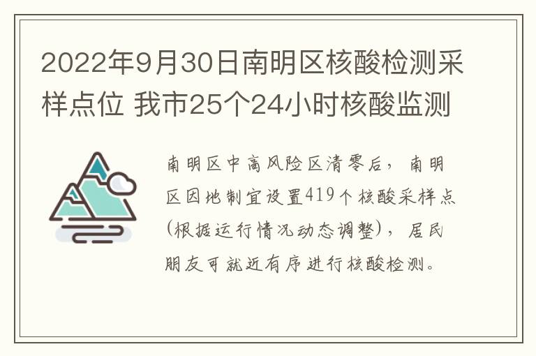 2022年9月30日南明区核酸检测采样点位 我市25个24小时核酸监测采样点公布