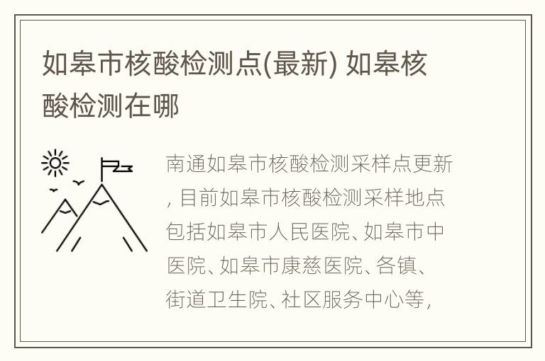 如皋市核酸检测点(最新) 如皋核酸检测在哪