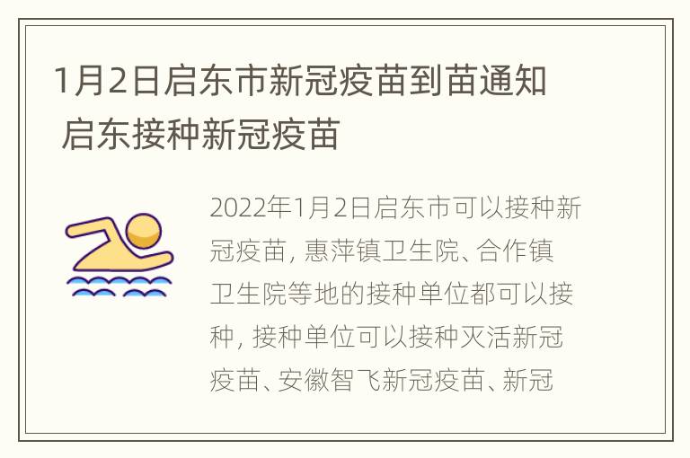 1月2日启东市新冠疫苗到苗通知 启东接种新冠疫苗