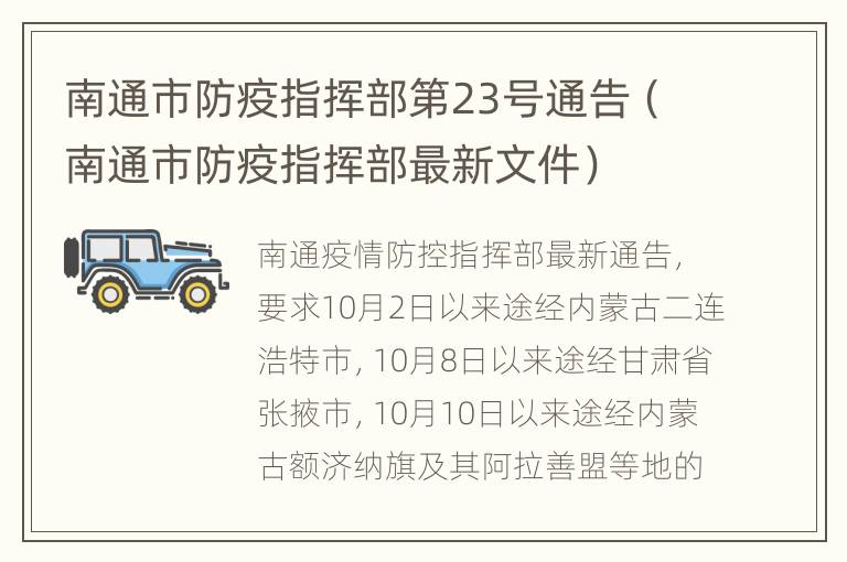 南通市防疫指挥部第23号通告（南通市防疫指挥部最新文件）