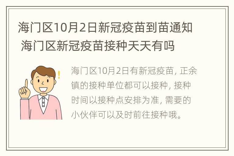 海门区10月2日新冠疫苗到苗通知 海门区新冠疫苗接种天天有吗