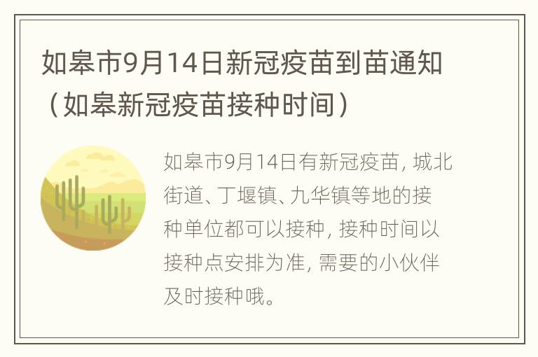 如皋市9月14日新冠疫苗到苗通知（如皋新冠疫苗接种时间）