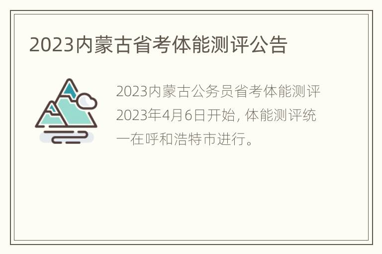 2023内蒙古省考体能测评公告