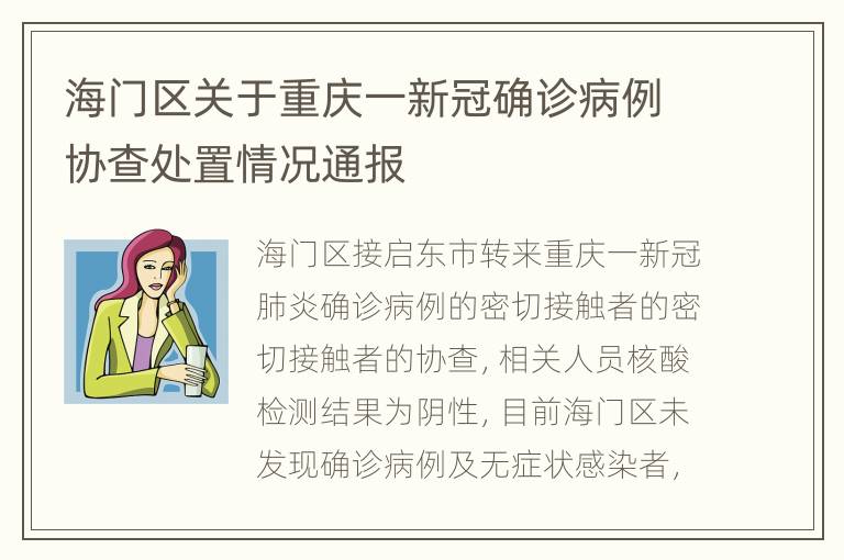 海门区关于重庆一新冠确诊病例协查处置情况通报