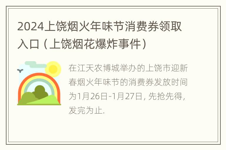 2024上饶烟火年味节消费券领取入口（上饶烟花爆炸事件）