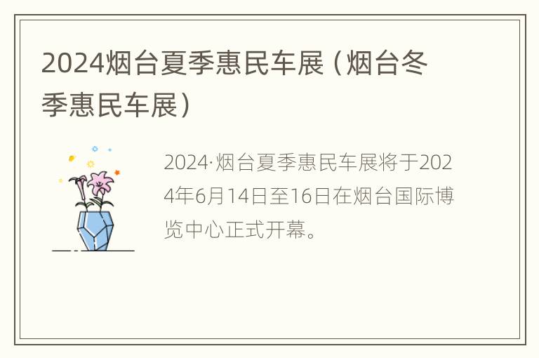 2024烟台夏季惠民车展（烟台冬季惠民车展）