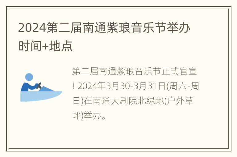 2024第二届南通紫琅音乐节举办时间+地点