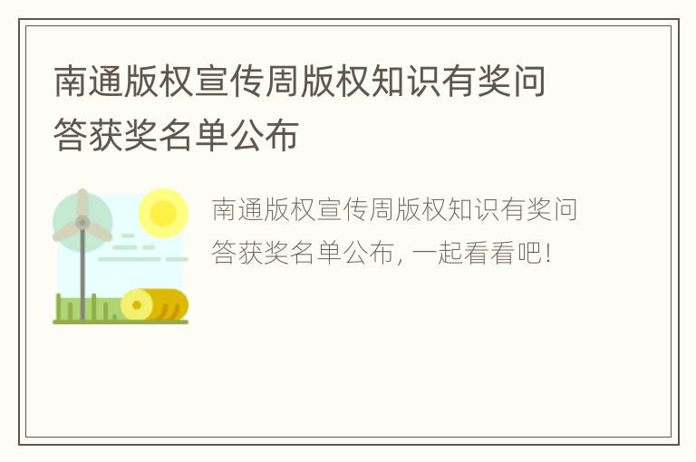 南通版权宣传周版权知识有奖问答获奖名单公布