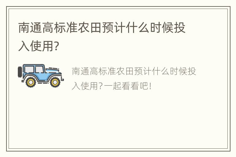 南通高标准农田预计什么时候投入使用？