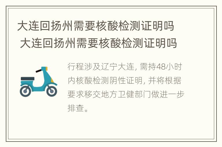 大连回扬州需要核酸检测证明吗 大连回扬州需要核酸检测证明吗今天