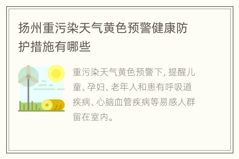 扬州重污染天气黄色预警健康防护措施有哪些