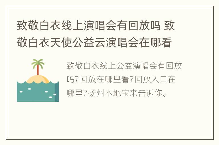 致敬白衣线上演唱会有回放吗 致敬白衣天使公益云演唱会在哪看