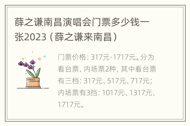 薛之谦南昌演唱会门票多少钱一张2023（薛之谦来南昌）