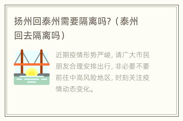 扬州回泰州需要隔离吗？（泰州回去隔离吗）