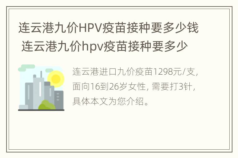 连云港九价HPV疫苗接种要多少钱 连云港九价hpv疫苗接种要多少钱