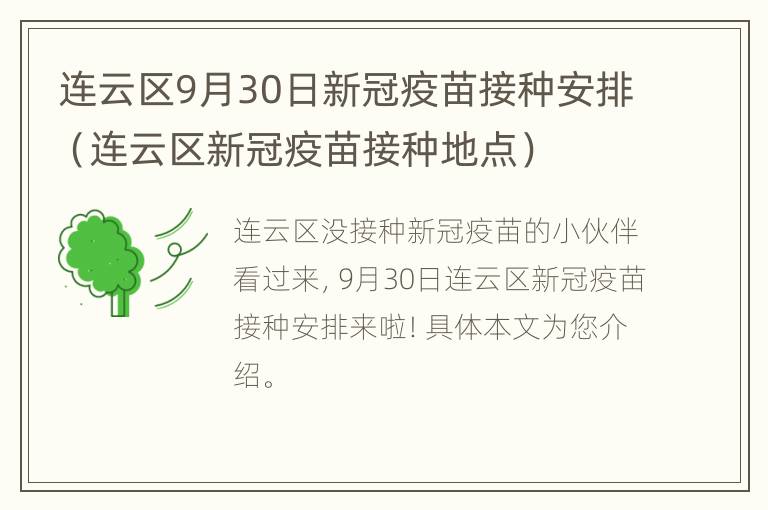 连云区9月30日新冠疫苗接种安排（连云区新冠疫苗接种地点）