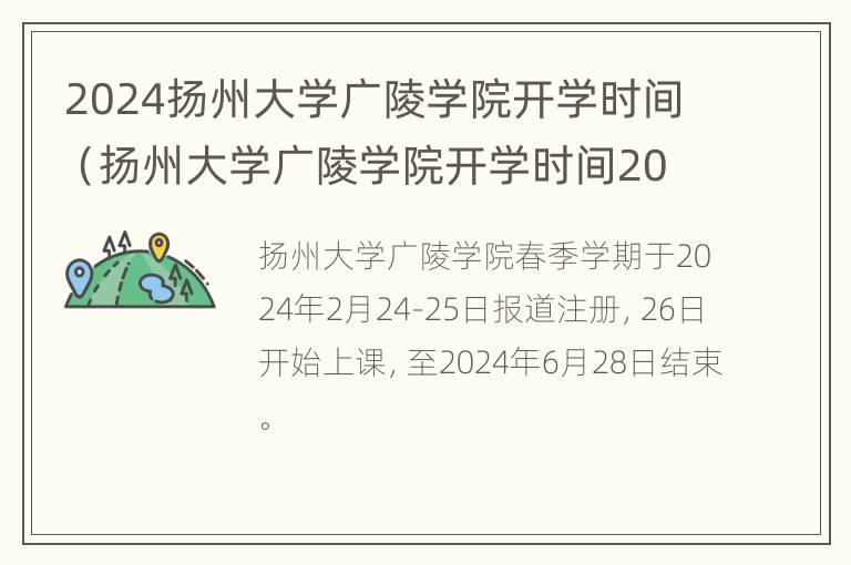 2024扬州大学广陵学院开学时间（扬州大学广陵学院开学时间2021）