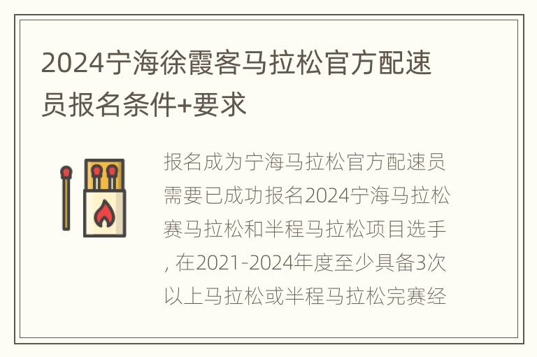 2024宁海徐霞客马拉松官方配速员报名条件+要求