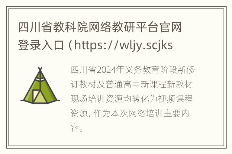 四川省教科院网络教研平台官网登录入口（https://wljy.scjks.net/）