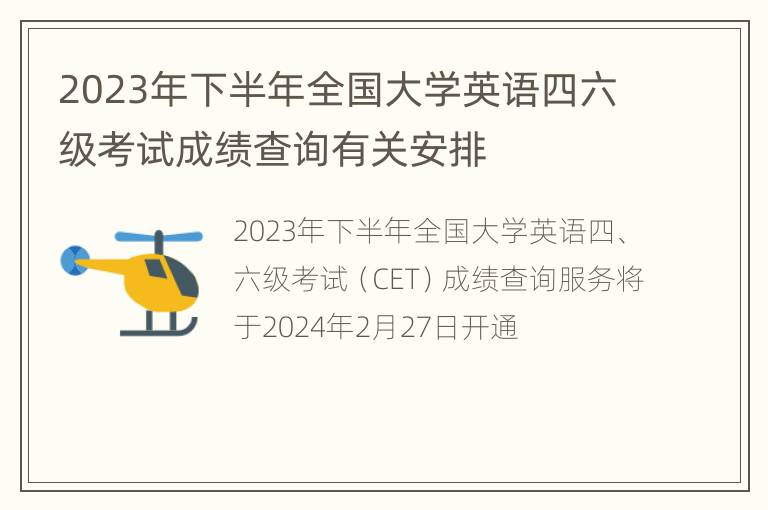 2023年下半年全国大学英语四六级考试成绩查询有关安排