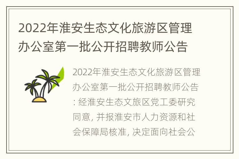 2022年淮安生态文化旅游区管理办公室第一批公开招聘教师公告