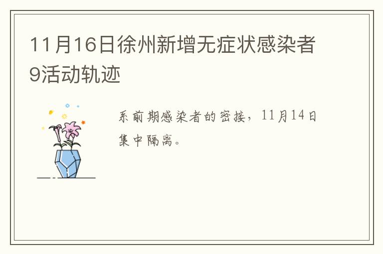 11月16日徐州新增无症状感染者9活动轨迹