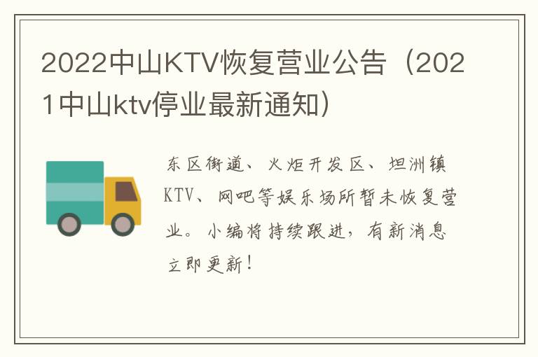 2022中山KTV恢复营业公告（2021中山ktv停业最新通知）